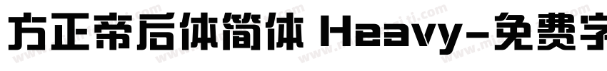 方正帝后体简体 Heavy字体转换